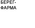 БЕРЕГ-ФАРМА ООО : Адрес Официальный сайт Телефоны | БЕРЕГ-ФАРМА : работа, новые вакансии | купить недорого дешево цена / продать фото