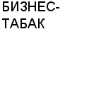 БИЗНЕС-ТАБАК : Адрес Официальный сайт Телефоны | БИЗНЕС-ТАБАК : работа, новые вакансии | купить недорого дешево цена / продать фото