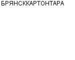 БРЯНСККАРТОНТАРА ООО : Адрес Официальный сайт Телефоны | БРЯНСККАРТОНТАРА : работа, новые вакансии | купить недорого дешево цена / продать фото