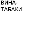 ВИНА-ТАБАКИ ЧП : Адрес Официальный сайт Телефоны | ВИНА-ТАБАКИ : работа, новые вакансии | купить недорого дешево цена / продать фото