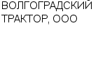 ВОЛГОГРАДСКИЙ ТРАКТОР, ООО ПРЕДСТАВИТЕЛЬСТВО ОАО ВГТЗ В САРАТОВСКОЙ ОБЛАСТИ : Адрес Официальный сайт Телефоны | ВОЛГОГРАДСКИЙ ТРАКТОР, ООО : работа, новые вакансии | купить недорого дешево цена / продать фото