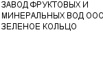 ЗАВОД ФРУКТОВЫХ И МИНЕРАЛЬНЫХ ВОД ООО ЗЕЛЕНОЕ КОЛЬЦО : Адрес Официальный сайт Телефоны | ЗАВОД ФРУКТОВЫХ И МИНЕРАЛЬНЫХ ВОД ООО ЗЕЛЕНОЕ КОЛЬЦО : работа, новые вакансии | купить недорого дешево цена / продать фото