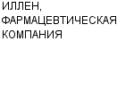 ИЛЛЕН, ФАРМАЦЕВТИЧЕСКАЯ КОМПАНИЯ ООО : Адрес Официальный сайт Телефоны | ИЛЛЕН, ФАРМАЦЕВТИЧЕСКАЯ КОМПАНИЯ : работа, новые вакансии | купить недорого дешево цена / продать фото