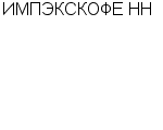 ИМПЭКСКОФЕ НН ЗАО : Адрес Официальный сайт Телефоны | ИМПЭКСКОФЕ НН : работа, новые вакансии | купить недорого дешево цена / продать фото