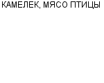 КАМЕЛЕК, МЯСО ПТИЦЫ МАГАЗИН ЧП ЛИТЕНКО И. Л : Адрес Официальный сайт Телефоны | КАМЕЛЕК, МЯСО ПТИЦЫ : работа, новые вакансии | купить недорого дешево цена / продать фото