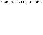 КОФЕ МАШИНЫ СЕРВИС : Адрес Официальный сайт Телефоны | КОФЕ МАШИНЫ СЕРВИС : работа, новые вакансии | купить недорого дешево цена / продать фото