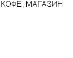 КОФЕ, МАГАЗИН ООО : Адрес Официальный сайт Телефоны | КОФЕ, МАГАЗИН : работа, новые вакансии | купить недорого дешево цена / продать фото