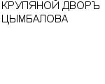 КРУПЯНОЙ ДВОРЪ ЦЫМБАЛОВА : Адрес Официальный сайт Телефоны | КРУПЯНОЙ ДВОРЪ ЦЫМБАЛОВА : работа, новые вакансии | купить недорого дешево цена / продать фото