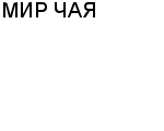 МИР ЧАЯ : Адрес Официальный сайт Телефоны | МИР ЧАЯ : работа, новые вакансии | купить недорого дешево цена / продать фото