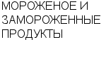 МОРОЖЕНОЕ И ЗАМОРОЖЕННЫЕ ПРОДУКТЫ : Адрес Официальный сайт Телефоны | МОРОЖЕНОЕ И ЗАМОРОЖЕННЫЕ ПРОДУКТЫ : работа, новые вакансии | купить недорого дешево цена / продать фото