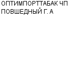 ОПТИМПОРТТАБАК ЧП ПОВШЕДНЫЙ Г. А : Адрес Официальный сайт Телефоны | ОПТИМПОРТТАБАК ЧП ПОВШЕДНЫЙ Г. А : работа, новые вакансии | купить недорого дешево цена / продать фото