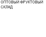 ОПТОВЫЙ ФРУКТОВЫЙ СКЛАД ЧП СЕРГЕЕВА Л. Р : Адрес Официальный сайт Телефоны | ОПТОВЫЙ ФРУКТОВЫЙ СКЛАД : работа, новые вакансии | купить недорого дешево цена / продать фото