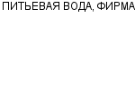 ПИТЬЕВАЯ ВОДА, ФИРМА ООО : Адрес Официальный сайт Телефоны | ПИТЬЕВАЯ ВОДА, ФИРМА : работа, новые вакансии | купить недорого дешево цена / продать фото