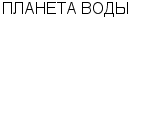 ПЛАНЕТА ВОДЫ КОМПАНИЯ : Адрес Официальный сайт Телефоны | ПЛАНЕТА ВОДЫ : работа, новые вакансии | купить недорого дешево цена / продать фото