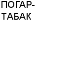 ПОГАР-ТАБАК : Адрес Официальный сайт Телефоны | ПОГАР-ТАБАК : работа, новые вакансии | купить недорого дешево цена / продать фото