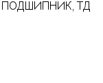 ПОДШИПНИК, ТД ООО : Адрес Официальный сайт Телефоны | ПОДШИПНИК, ТД : работа, новые вакансии | купить недорого дешево цена / продать фото