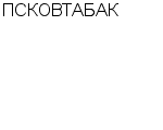 ПСКОВТАБАК ООО : Адрес Официальный сайт Телефоны | ПСКОВТАБАК : работа, новые вакансии | купить недорого дешево цена / продать фото