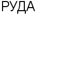 РУДА ООО : Адрес Официальный сайт Телефоны | РУДА : работа, новые вакансии | купить недорого дешево цена / продать фото