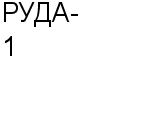 РУДА-1 ООО : Адрес Официальный сайт Телефоны | РУДА-1 : работа, новые вакансии | купить недорого дешево цена / продать фото