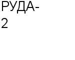 РУДА-2 ООО : Адрес Официальный сайт Телефоны | РУДА-2 : работа, новые вакансии | купить недорого дешево цена / продать фото