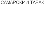 САМАРСКИЙ ТАБАК ООО : Адрес Официальный сайт Телефоны | САМАРСКИЙ ТАБАК : работа, новые вакансии | купить недорого дешево цена / продать фото