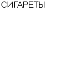 СИГАРЕТЫ ЧП БУРХАНОВА : Адрес Официальный сайт Телефоны | СИГАРЕТЫ : работа, новые вакансии | купить недорого дешево цена / продать фото