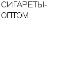 СИГАРЕТЫ-ОПТОМ : Адрес Официальный сайт Телефоны | СИГАРЕТЫ-ОПТОМ : работа, новые вакансии | купить недорого дешево цена / продать фото