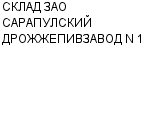 СКЛАД ЗАО САРАПУЛСКИЙ ДРОЖЖЕПИВЗАВОД N 1 : Адрес Официальный сайт Телефоны | СКЛАД ЗАО САРАПУЛСКИЙ ДРОЖЖЕПИВЗАВОД N 1 : работа, новые вакансии | купить недорого дешево цена / продать фото