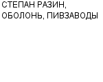 СТЕПАН РАЗИН, ОБОЛОНЬ, ПИВЗАВОДЫ ПРЕДСТАВИТЕЛЬСТВО : Адрес Официальный сайт Телефоны | СТЕПАН РАЗИН, ОБОЛОНЬ, ПИВЗАВОДЫ : работа, новые вакансии | купить недорого дешево цена / продать фото