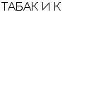 ТАБАК И К ООО : Адрес Официальный сайт Телефоны | ТАБАК И К : работа, новые вакансии | купить недорого дешево цена / продать фото