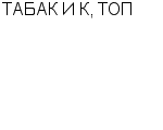 ТАБАК И К, ТОП ООО : Адрес Официальный сайт Телефоны | ТАБАК И К, ТОП : работа, новые вакансии | купить недорого дешево цена / продать фото