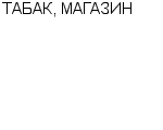 ТАБАК, МАГАЗИН СПК : Адрес Официальный сайт Телефоны | ТАБАК, МАГАЗИН : работа, новые вакансии | купить недорого дешево цена / продать фото