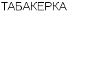 ТАБАКЕРКА МАГАЗИН : Адрес Официальный сайт Телефоны | ТАБАКЕРКА : работа, новые вакансии | купить недорого дешево цена / продать фото