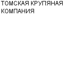 ТОМСКАЯ КРУПЯНАЯ КОМПАНИЯ : Адрес Официальный сайт Телефоны | ТОМСКАЯ КРУПЯНАЯ КОМПАНИЯ : работа, новые вакансии | купить недорого дешево цена / продать фото