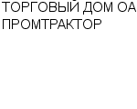 ТОРГОВЫЙ ДОМ ОАО ПРОМТРАКТОР : Адрес Официальный сайт Телефоны | ТОРГОВЫЙ ДОМ ОАО ПРОМТРАКТОР : работа, новые вакансии | купить недорого дешево цена / продать фото