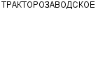 ТРАКТОРОЗАВОДСКОЕ ОПТОВО-РОЗНИЧНОЕ МП : Адрес Официальный сайт Телефоны | ТРАКТОРОЗАВОДСКОЕ : работа, новые вакансии | купить недорого дешево цена / продать фото