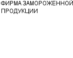 ФИРМА ЗАМОРОЖЕННОЙ ПРОДУКЦИИ : Адрес Официальный сайт Телефоны | ФИРМА ЗАМОРОЖЕННОЙ ПРОДУКЦИИ : работа, новые вакансии | купить недорого дешево цена / продать фото