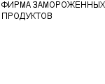 ФИРМА ЗАМОРОЖЕННЫХ ПРОДУКТОВ ФИЛИАЛ : Адрес Официальный сайт Телефоны | ФИРМА ЗАМОРОЖЕННЫХ ПРОДУКТОВ : работа, новые вакансии | купить недорого дешево цена / продать фото