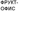 ФРУКТ-ОФИС : Адрес Официальный сайт Телефоны | ФРУКТ-ОФИС : работа, новые вакансии | купить недорого дешево цена / продать фото