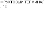 ФРУКТОВЫЙ ТЕРМИНАЛ JFC : Адрес Официальный сайт Телефоны | ФРУКТОВЫЙ ТЕРМИНАЛ JFC : работа, новые вакансии | купить недорого дешево цена / продать фото