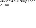 ФРУКТОХРАНИЛИЩЕ АООТ АГРОС : Адрес Официальный сайт Телефоны | ФРУКТОХРАНИЛИЩЕ АООТ АГРОС : работа, новые вакансии | купить недорого дешево цена / продать фото