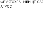 ФРУКТОХРАНИЛИЩЕ ОАО АГРОС : Адрес Официальный сайт Телефоны | ФРУКТОХРАНИЛИЩЕ ОАО АГРОС : работа, новые вакансии | купить недорого дешево цена / продать фото