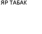 ЯР ТАБАК ЧП КОЛЕСНИКОВ О. Н : Адрес Официальный сайт Телефоны | ЯР ТАБАК : работа, новые вакансии | купить недорого дешево цена / продать фото