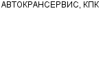 АВТОКРАНСЕРВИС, КПК ООО : Адрес Официальный сайт Телефоны | АВТОКРАНСЕРВИС, КПК : работа, новые вакансии | купить недорого дешево цена / продать фото