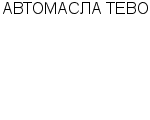 АВТОМАСЛА TEBOIL : Адрес Официальный сайт Телефоны | АВТОМАСЛА TEBOIL : работа, новые вакансии | купить недорого дешево цена / продать фото