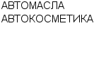 АВТОМАСЛА АВТОКОСМЕТИКА СКЛАД : Адрес Официальный сайт Телефоны | АВТОМАСЛА АВТОКОСМЕТИКА : работа, новые вакансии | купить недорого дешево цена / продать фото