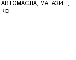 АВТОМАСЛА, МАГАЗИН, КФ ООО МОРИМЕКС : Адрес Официальный сайт Телефоны | АВТОМАСЛА, МАГАЗИН, КФ : работа, новые вакансии | купить недорого дешево цена / продать фото