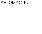 АВТОМАСЛА ОПТОВЫЙ СКЛАД : Адрес Официальный сайт Телефоны | АВТОМАСЛА : работа, новые вакансии | купить недорого дешево цена / продать фото