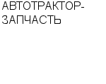 АВТОТРАКТОР-ЗАПЧАСТЬ ООО : Адрес Официальный сайт Телефоны | АВТОТРАКТОР-ЗАПЧАСТЬ : работа, новые вакансии | купить недорого дешево цена / продать фото