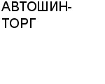 АВТОШИН-ТОРГ ООО : Адрес Официальный сайт Телефоны | АВТОШИН-ТОРГ : работа, новые вакансии | купить недорого дешево цена / продать фото